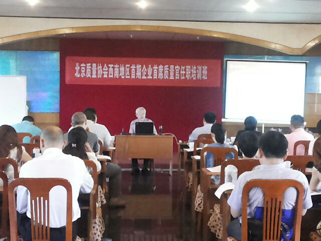 四川地区“首席质量官”培训班