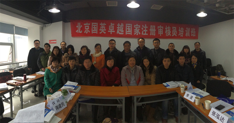 2014年2月国家注册审核员培训班