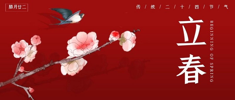 齐力飞扬，2021，立春