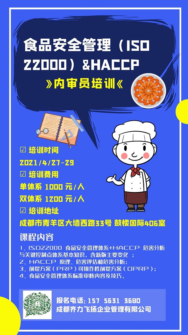 食品安全认证，HACCP，内审员培训，齐力飞扬