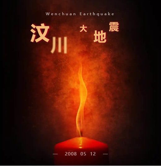 512汶川大地震